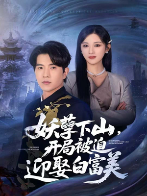 妖孽下山,开局被迫迎娶白富美(81集) 妖孽下山,开局被迫迎娶白富美(81集)热门短剧推荐。