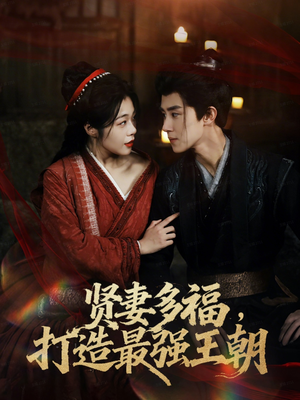 多妻多福打造最强王朝(71集) 多妻多福打造最强王朝(71集)在哪个平台看好