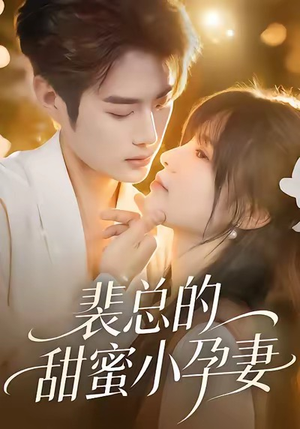 裴总的甜蜜小孕妻(45集) 裴总的甜蜜小孕妻(45集)直接看到大结局
