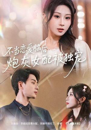 不当恋爱脑后,炮灰女配被独宠(60集) 不当恋爱脑后,炮灰女配被独宠(60集)短剧推荐上热门