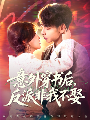 意外穿书后,反派非我不娶(67集) 意外穿书后,反派非我不娶(67集)原创精彩短剧