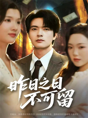 昨日之日不可留(67集) 昨日之日不可留(67集)河马免费短剧
