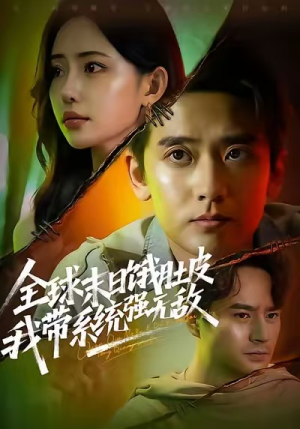 全球末日饿肚皮,我带系统强无敌(63集) 全球末日饿肚皮,我带系统强无敌(63集)看过的人都说好