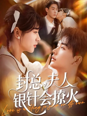 封总,夫人银针会撩火(69集) 封总,夫人银针会撩火(69集)追短剧太上头了