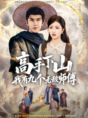 高手下山我有九个无敌师傅(81集) 高手下山我有九个无敌师傅(81集)更新时间