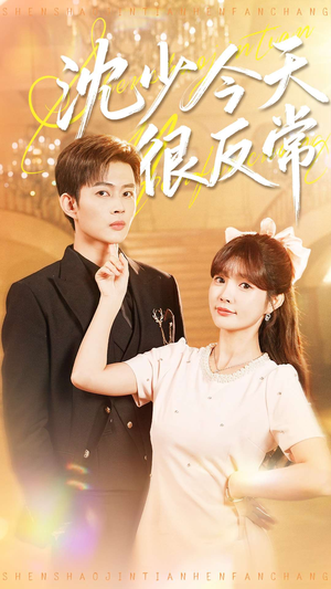 沈少今天很反常(100集) 沈少今天很反常(100集)在哪看