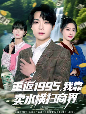 重返1995,我靠卖水横扫商界(80集) 重返1995,我靠卖水横扫商界(80集)第三季