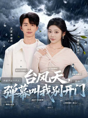 台风天,弹幕叫我别开门(60集) 台风天,弹幕叫我别开门(60集)深深爱上这部剧