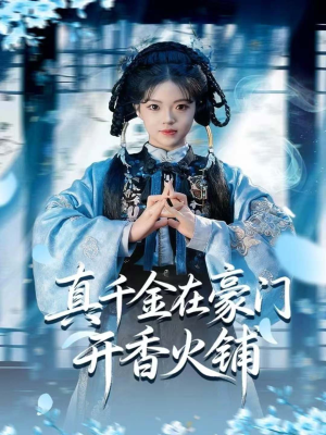 真千金在豪门开香火铺(80集) 真千金在豪门开香火铺(80集)全集都在这里了
