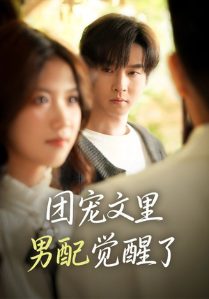 觉醒!男配不想当炮灰了(77集) 觉醒!男配不想当炮灰了(77集)最新短剧抢先看