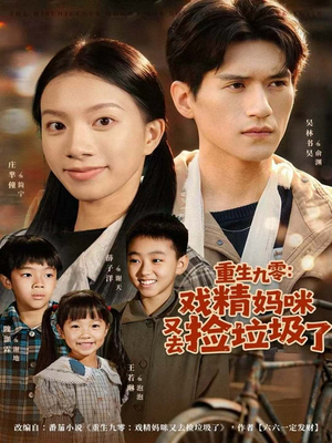 重生九零:戏精妈咪又去捡垃圾了(70集) 重生九零:戏精妈咪又去捡垃圾了(70集)80到100集