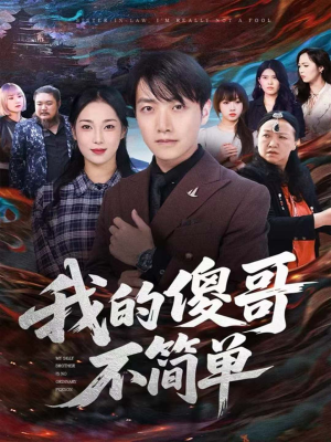 我的傻哥不简单(81集) 我的傻哥不简单(81集)怎么看全集