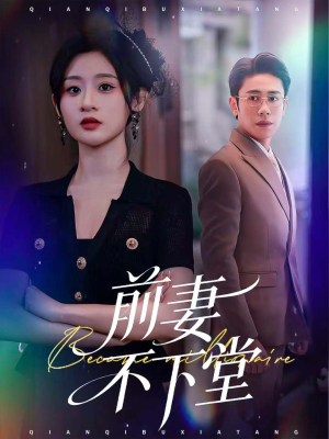 前妻不下堂(60集) 前妻不下堂(60集)短剧精彩推荐