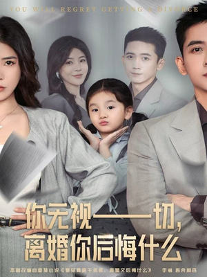 你无视一切,离婚你后悔什么(70集) 你无视一切,离婚你后悔什么(70集)最新短剧抢先看