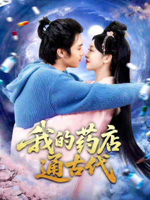 我的药店通古代(115集) 我的药店通古代(115集)上热门短剧