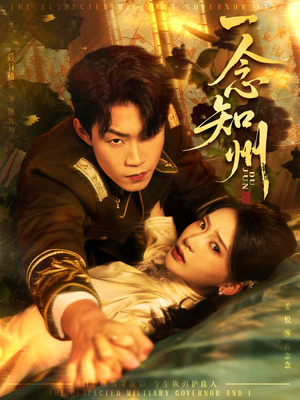 一念知州(61集) 一念知州(61集)独家内容免费看