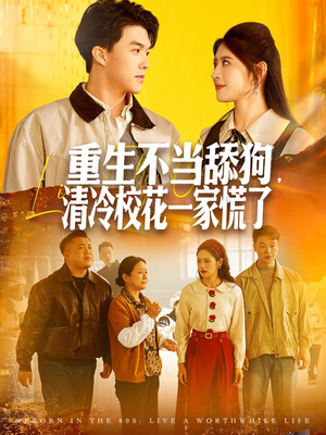 重生不当舔狗,清冷校花一家慌了(80集) 重生不当舔狗,清冷校花一家慌了(80集)在线看