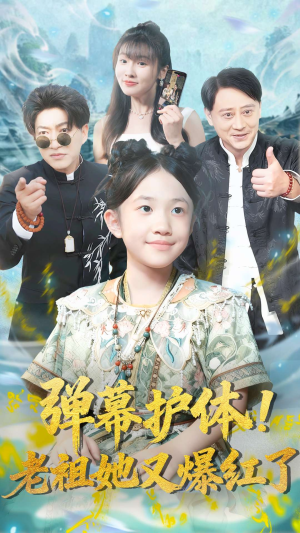 弹幕护体老祖她又爆红了(87集) 弹幕护体老祖她又爆红了(87集)精彩短剧上线