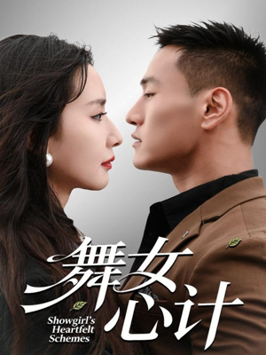 舞女心计(80集) 舞女心计(80集)免费短剧看不停