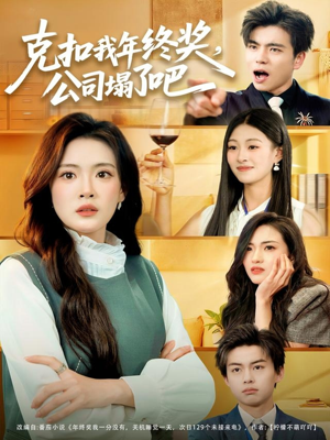 克扣我年终奖,公司塌了吧(60集) 克扣我年终奖,公司塌了吧(60集)全季一次看完