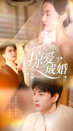 掠爱成婚(57集) 掠爱成婚(57集)短剧免费分享