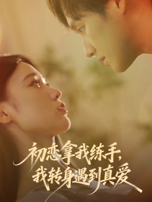 初恋拿我练手我转身遇到真爱(59集) 初恋拿我练手我转身遇到真爱(59集)第32集