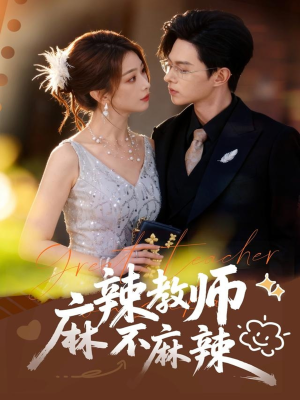 麻辣教师不麻辣(59集) 麻辣教师不麻辣(59集)在线播放