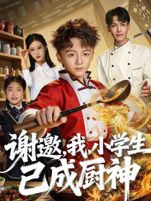 谢邀,我,小学生已成厨神(74集) 谢邀,我,小学生已成厨神(74集)全集我都看完了
