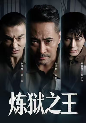 炼狱之王(60集) 炼狱之王(60集)快来看短剧