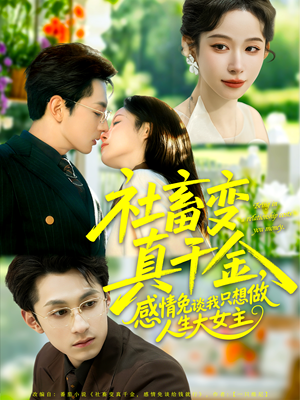 社畜变真千金,感情免谈我只想做人生大女主(61集) 社畜变真千金,感情免谈我只想做人生大女主(61集)小短剧抢先看