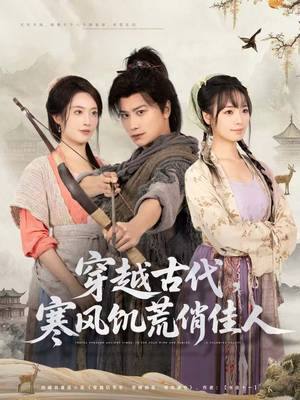 穿越古代,寒风饥荒俏佳人(63集) 穿越古代,寒风饥荒俏佳人(63集)男主角是谁