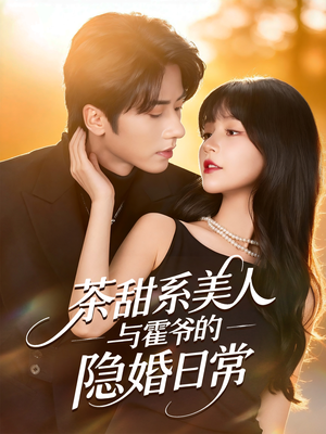 茶甜系美人与霍爷的隐婚日常(85集) 茶甜系美人与霍爷的隐婚日常(85集)看到大结局