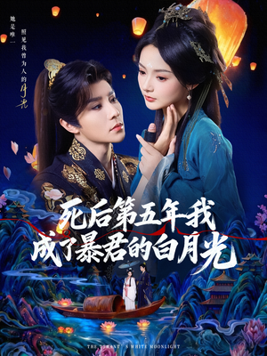 死后第五年我成了暴君的白月光(78集) 死后第五年我成了暴君的白月光(78集)免费观看完整版