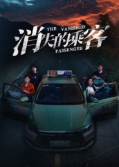 消失的乘客(35集) 消失的乘客(35集)最新上映免费看