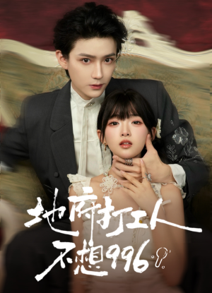 地府打工人不想996(75集) 地府打工人不想996(75集)短剧介绍