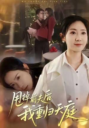 甩掉前夫后我重归天庭(60集) 甩掉前夫后我重归天庭(60集)在哪个app能看