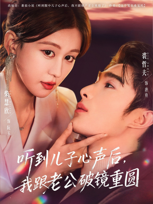 听到儿子心声后,我跟老公破镜重圆(71集) 听到儿子心声后,我跟老公破镜重圆(71集)短剧上头又好看