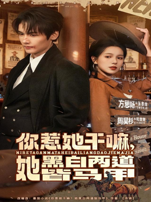 你惹她干嘛,她黑白两道皆马甲(82集) 你惹她干嘛,她黑白两道皆马甲(82集)短剧在线看