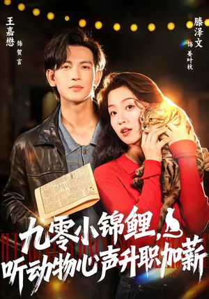 九零小锦鲤,听动物心声升职加薪(81集) 九零小锦鲤,听动物心声升职加薪(81集)爆款短剧抢先看