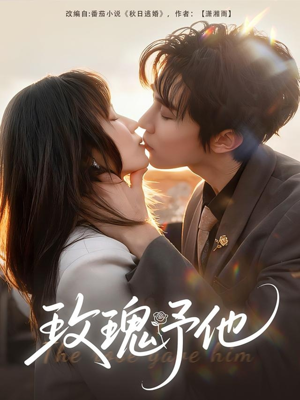 玫瑰予他(60集) 玫瑰予他(60集)免费热门短剧