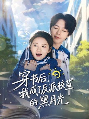 穿书后,我成了反派校草的黑月光(98集) 穿书后,我成了反派校草的黑月光(98集)短剧太精彩