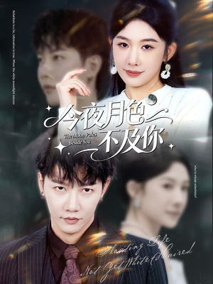 今夜月色不及你(62集) 今夜月色不及你(62集)超甜短剧抢先看