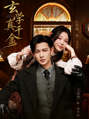 玄学真千金(80集) 玄学真千金(80集)夸克网盘观看