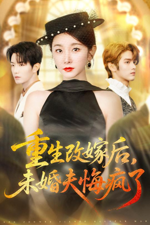 重生改嫁后未婚夫悔疯了(85集) 重生改嫁后未婚夫悔疯了(85集)热门短剧排行榜