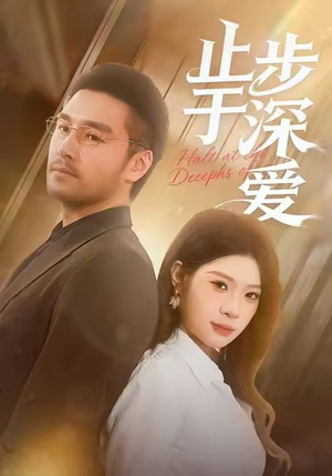 止步于深爱(45集) 止步于深爱(45集)深深爱上这部剧