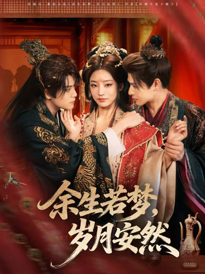 余生若梦,岁月安然(60集) 余生若梦,岁月安然(60集)一口气追完短剧