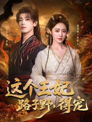 这个王妃路子野,得宠(77集) 这个王妃路子野,得宠(77集)免费在线看
