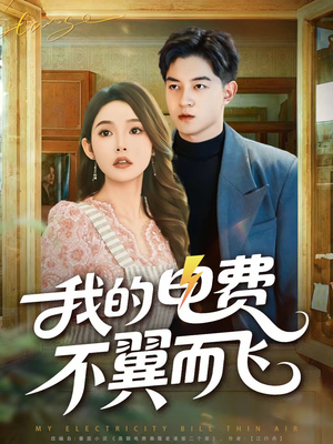 我的电费不翼而飞(60集) 我的电费不翼而飞(60集)分享好看的短剧