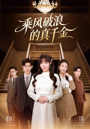 乘风破浪的真千金(74集) 乘风破浪的真千金(74集)短剧太精彩