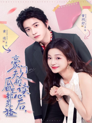 豪门夫人被读心后,瓜田里都是猹(80集) 豪门夫人被读心后,瓜田里都是猹(80集)这短剧太好看了